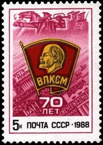 Лот: 8582424. Фото: 1. 1988. 70-летие ВЛКСМ. Марки