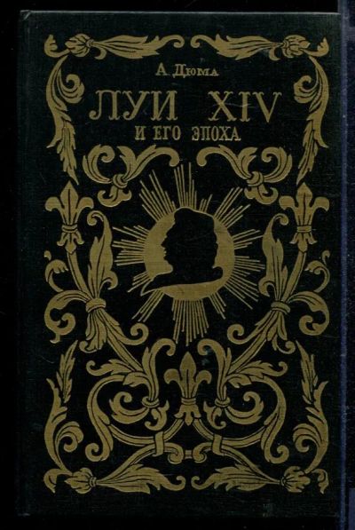 Лот: 23429159. Фото: 1. Луи XIV и его эпоха | В двух частях... Художественная
