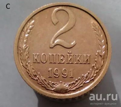 Лот: 13563981. Фото: 1. 2 копейки 1991 год(м). Россия и СССР 1917-1991 года