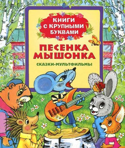 Лот: 7353544. Фото: 1. Песенка мышонка (Книги с крупными... Художественная для детей