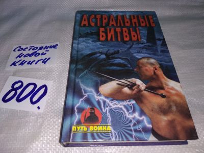 Лот: 13068287. Фото: 1. oz (05..021) Астральные битвы... Религия, оккультизм, эзотерика