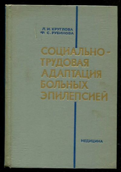 Лот: 23435750. Фото: 1. Социально-трудовая адаптация больных... Традиционная медицина