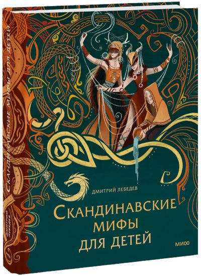 Лот: 24459443. Фото: 1. Скандинавские мифы для детей. Художественная для детей