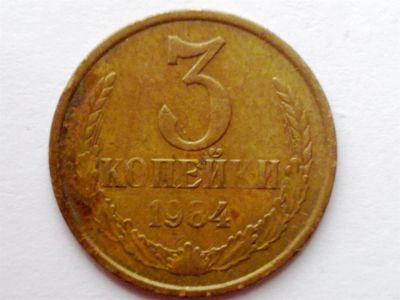 Лот: 3361798. Фото: 1. Монета 3коп 1984г.в. Россия и СССР 1917-1991 года