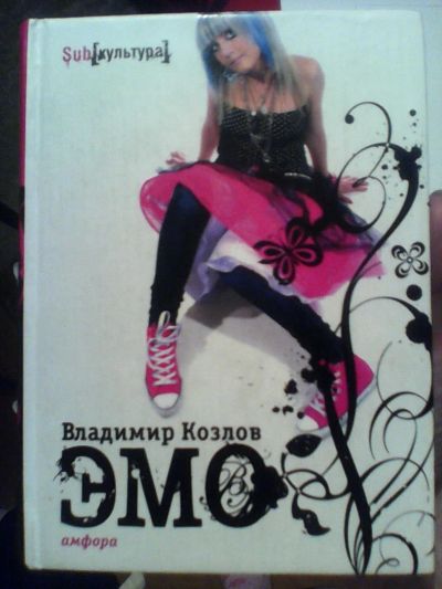 Лот: 6454447. Фото: 1. Владимир Козлов "Эмо" книга. Художественная