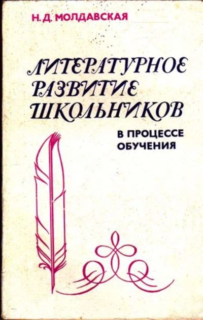 Лот: 23445628. Фото: 1. Литературное развитие школьников... Для школы