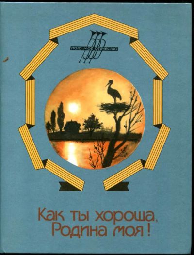 Лот: 23435470. Фото: 1. Как ты хороша, Родина моя! | Стихи... Художественная для детей