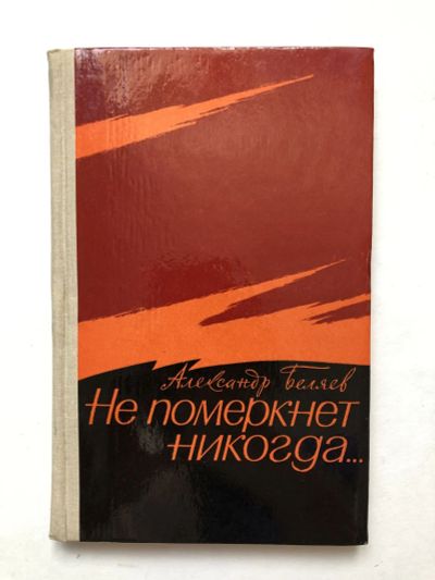 Лот: 23280054. Фото: 1. Не померкнет никогда…. Беляев... История
