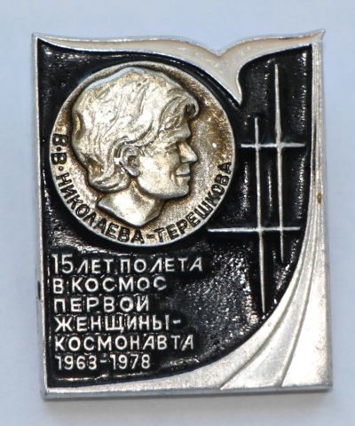 Лот: 8027994. Фото: 1. Знак 15лет полета в космос первой... Юбилейные