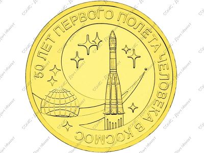 Лот: 3628073. Фото: 1. 10 рублей 2011 СПМД 50 лет первого... Россия после 1991 года