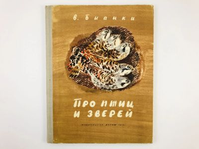 Лот: 23295055. Фото: 1. Про птиц и зверей. Бианки В. 1974... Художественная для детей
