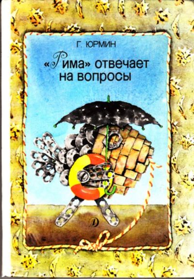 Лот: 23443994. Фото: 1. Рима" отвечает на вопросы | Художники... Познавательная литература