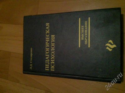 Лот: 218540. Фото: 1. Педагогическая психология- есть... Для вузов