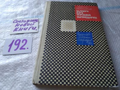 Лот: 17898905. Фото: 1. Полонский, Г.И. "Доживем до понедельника... Художественная для детей