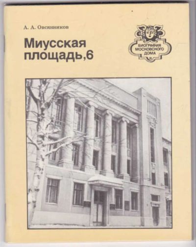Лот: 23441484. Фото: 1. Миусская площадь, 6 | Серия: Биография... История