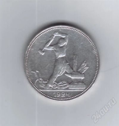 Лот: 708639. Фото: 1. 50 копеек 1924 год. П.Л. СССР... Россия и СССР 1917-1991 года