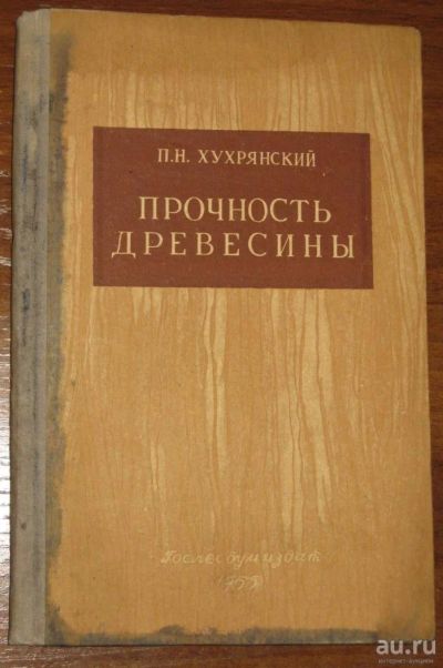 Лот: 8857089. Фото: 1. Прочность древесины (автор Хухрянский... Книги