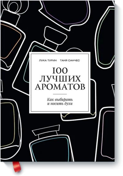 Лот: 24460498. Фото: 1. 100 лучших ароматов. Художественная