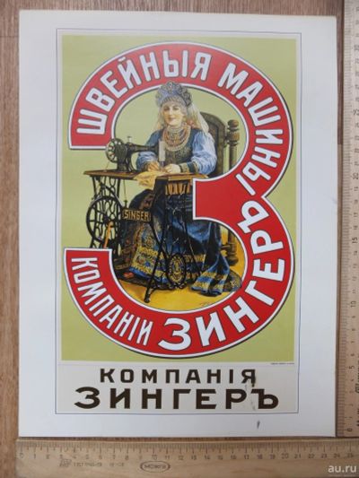 Лот: 17803731. Фото: 1. русский рекламный плакат щвейная... Предметы интерьера и быта