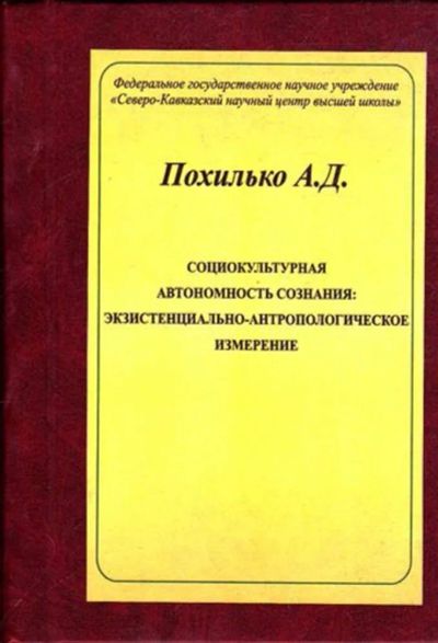 Лот: 23445336. Фото: 1. Социокультурная автономность сознания... История
