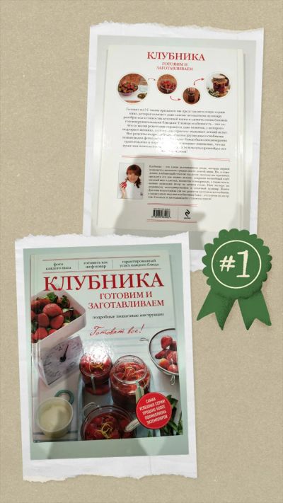 Лот: 24873545. Фото: 1. Инструкция: Клубника Готовим и... Кулинария
