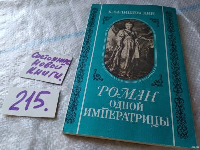 Лот: 18489852. Фото: 1. Валишевский К. Роман одной императрицы... Художественная