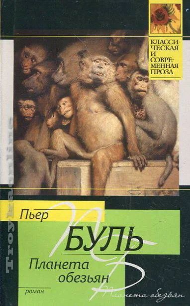 Лот: 10669688. Фото: 1. Пьер Буль - Планета обезьян -... Художественная