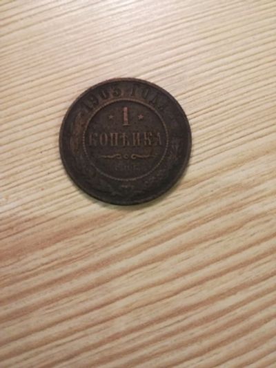 Лот: 14849692. Фото: 1. 1 копейка 1903. Россия до 1917 года