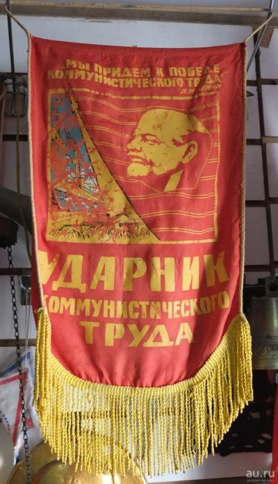 Лот: 15252859. Фото: 1. вымпел Ударник коммунистического... Предметы интерьера и быта