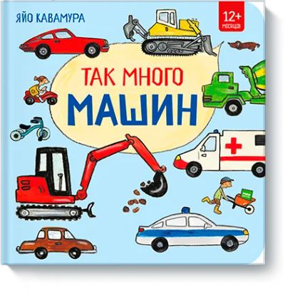 Лот: 24462290. Фото: 1. Так много машин. Художественная для детей
