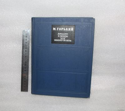 Лот: 18150373. Фото: 1. Горький Максим. Детство - В людях... Художественная