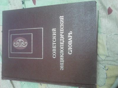 Лот: 17045194. Фото: 1. Энциклопедия советская словарь. Энциклопедии