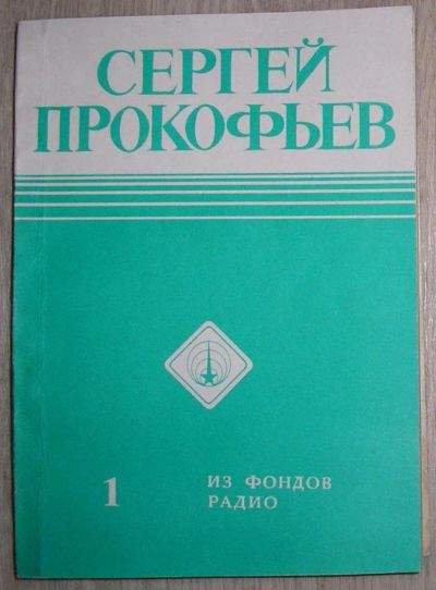 Лот: 8285153. Фото: 1. Сергей Прокофьев. Каталог звукозаписей... Музыка