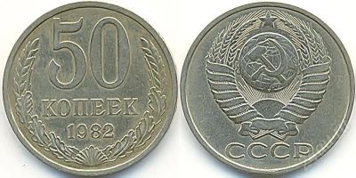 Лот: 314979. Фото: 1. 50 копеек 1982 года. Россия и СССР 1917-1991 года