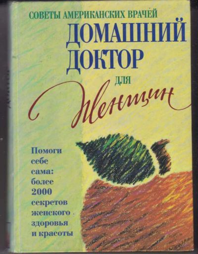 Лот: 23441321. Фото: 1. Домашний доктор для женщин. Традиционная медицина