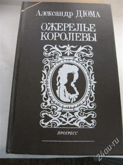 Лот: 12155994. Фото: 1. А. Дюма "Ожерелье королевы". Художественная