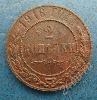 Лот: 476723. Фото: 1. 2 копейки 1916г. (#60). Россия и СССР 1917-1991 года