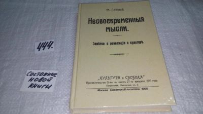 Лот: 10002682. Фото: 1. (21023) Несвоевременные мысли... Искусствоведение, история искусств