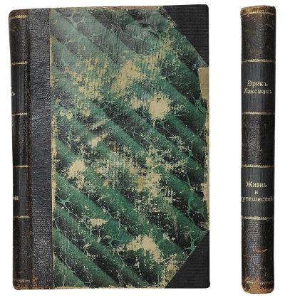 Лот: 23561091. Фото: 1. Эрик Лаксман,его жизнь,путешествия... Книги
