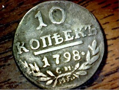 Лот: 5939979. Фото: 1. 10 копеек 1798 г. СМ МБ Павел... Россия до 1917 года