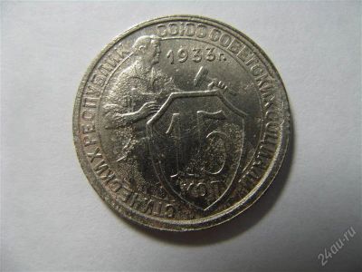Лот: 821394. Фото: 1. 15 копеек 1933 год. СССР. Россия и СССР 1917-1991 года