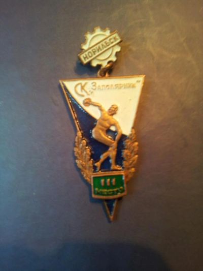 Лот: 7805162. Фото: 1. значек латунь "Заполярник 3 место... Юбилейные