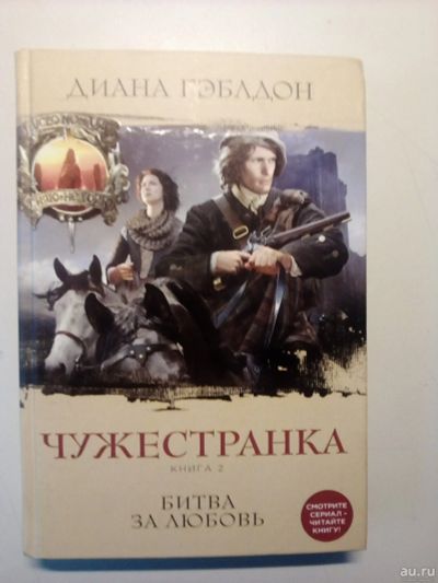 Лот: 13724422. Фото: 1. Книга - чужестранка 2х томник. Художественная