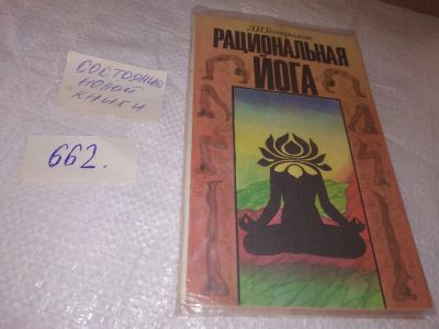 Лот: 19231620. Фото: 1. Тетерников, Лев Иванович Рациональная... Религия, оккультизм, эзотерика
