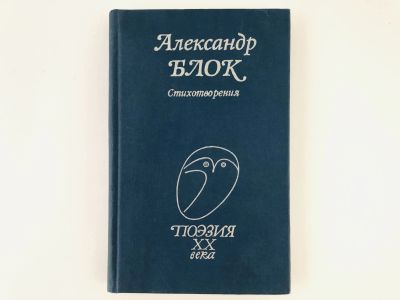 Лот: 23304917. Фото: 1. Стихотворения. Блок А.А. 2000... Художественная
