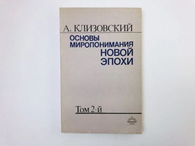 Лот: 24693170. Фото: 1. Основы миропонимания новой эпохи... Религия, оккультизм, эзотерика