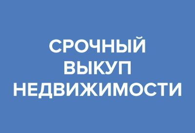 Лот: 18372268. Фото: 1. Срочный выкуп квартир, комнат... Другие (услуги)