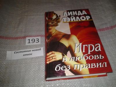 Лот: 6847378. Фото: 1. Игра в любовь без правил, Линда... Художественная