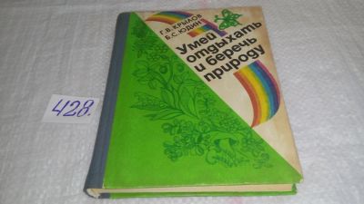 Лот: 9861452. Фото: 1. Умей отдыхать и беречь природу... Путешествия, туризм