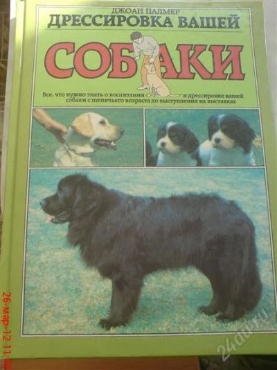 Лот: 1675312. Фото: 1. "дрессировка вашей собаки" джоан... Домашние животные